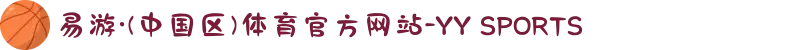 易游·(中国区)体育官方网站-YY SPORTS